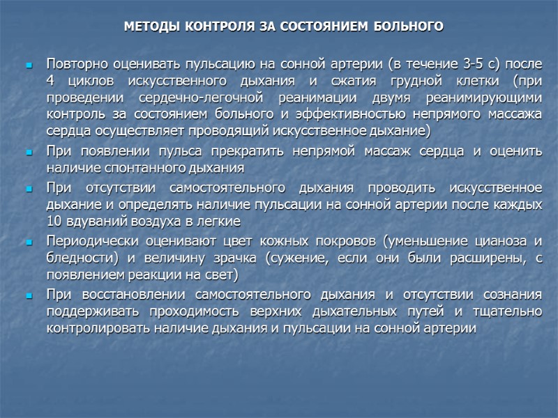 МЕТОДЫ КОНТРОЛЯ ЗА СОСТОЯНИЕМ БОЛЬНОГО  Повторно оценивать пульсацию на сонной артерии (в течение